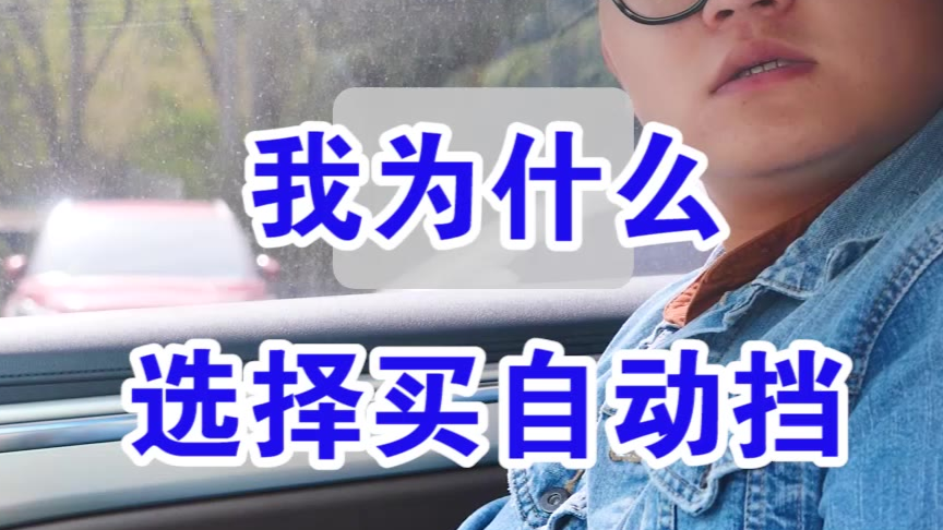 【七哥撩车】驾校学的都是手动挡,你为什么买自动挡?
